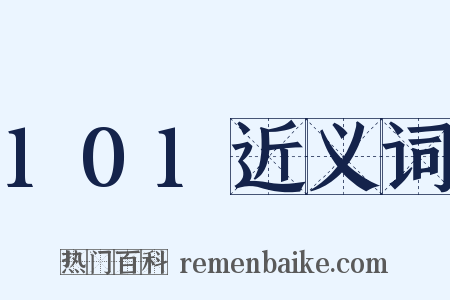 101近义词是什么意思的图片